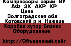 Компрессоры серии 4ВУ, 3АФ, ЭК, АКР, КР › Цена ­ 125 - Волгоградская обл., Котовский р-н, Нижние Коробки хутор Бизнес » Оборудование   